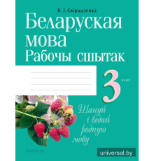 Беларуская мова. 3 клас. Рабочы сшытак