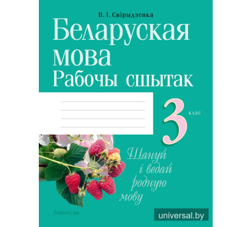 Беларуская мова. 3 клас. Рабочы сшытак