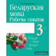 Беларуская мова. 3 клас. Рабочы сшытак