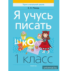 Я учусь писать. 1 класс