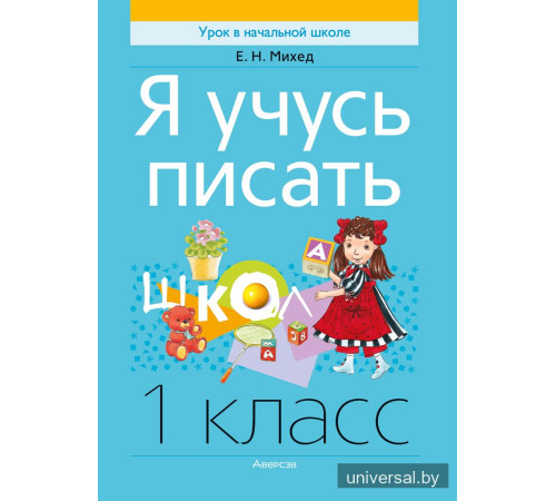 Я учусь писать. 1 класс