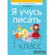 Я учусь писать. 1 класс