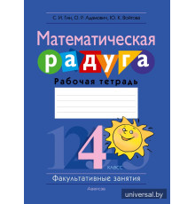 Математическая радуга. Факультативные занятия. 4 класс. Рабочая тетрадь