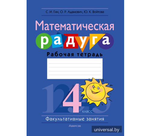 Математическая радуга. Факультативные занятия. 4 класс. Рабочая тетрадь