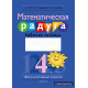 Математическая радуга. Факультативные занятия. 4 класс. Рабочая тетрадь