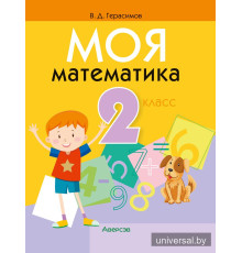 Моя математика. 2 класс