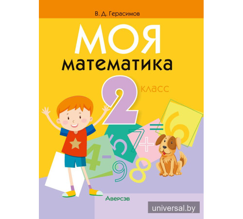 Моя математика. 2 класс