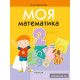Моя математика. 2 класс