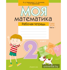 Моя математика. 2 класс. Рабочая тетрадь. В 2 частях. Часть 1