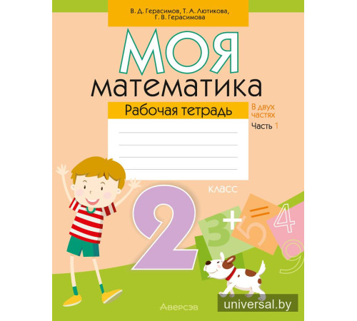 Моя математика. 2 класс. Рабочая тетрадь. В 2 частях. Часть 1