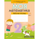 Моя математика. 2 класс. Рабочая тетрадь. В 2 частях. Часть 1