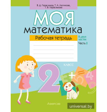 Моя математика. 2 класс. Рабочая тетрадь. В 2 частях. Часть 2