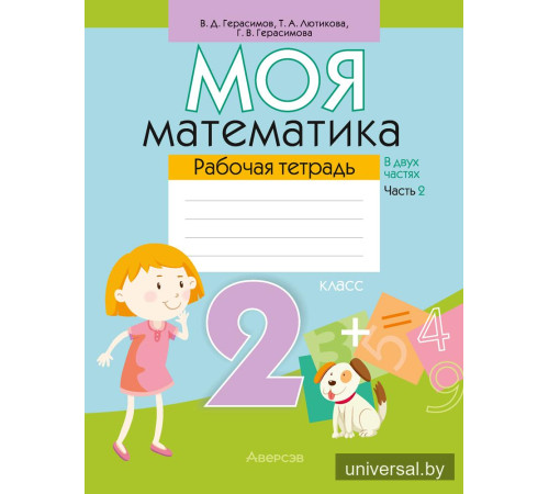 Моя математика. 2 класс. Рабочая тетрадь. В 2 частях. Часть 2
