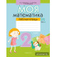 Моя математика. 2 класс. Рабочая тетрадь. В 2 частях. Часть 2