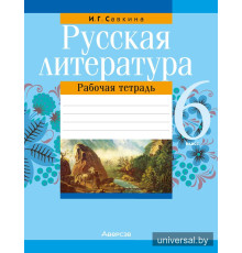 Русская литература. 6 класс. Рабочая тетрадь