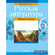 Русская литература. 6 класс. Рабочая тетрадь