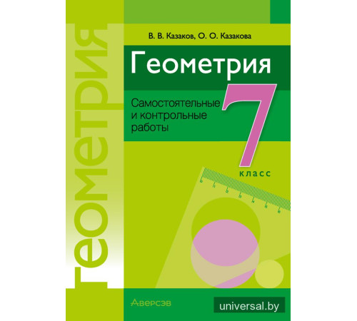 Геометрия. 7 класс. Самостоятельные и контрольные работы