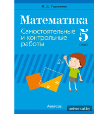 Математика. 5 класс. Самостоятельные и контрольные работы