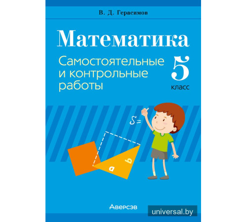 Математика. 5 класс. Самостоятельные и контрольные работы