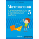 Математика. 5 класс. Самостоятельные и контрольные работы