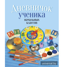Дневничок ученика начальных классов