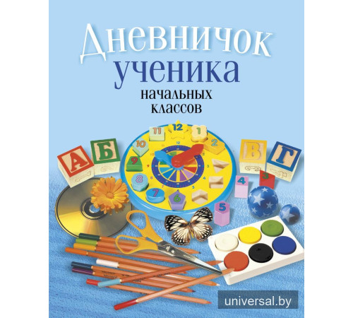 Дневничок ученика начальных классов