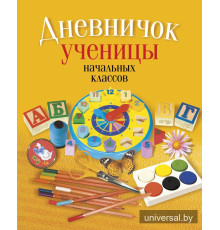 Дневничок ученицы начальных классов