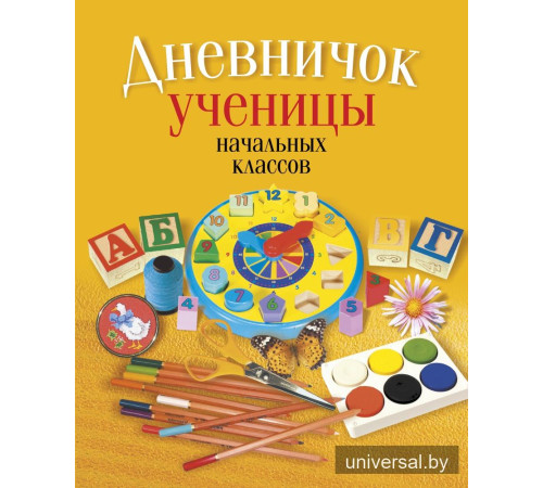 Дневничок ученицы начальных классов
