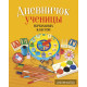 Дневничок ученицы начальных классов