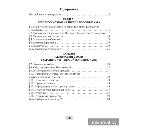 История Беларуси, ХVІ–ХVІІІ вв. 7 класс. Рабочая тетрадь
