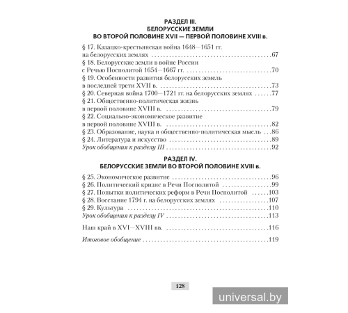 История Беларуси, ХVІ–ХVІІІ вв. 7 класс. Рабочая тетрадь
