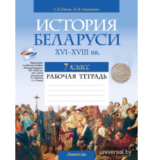 История Беларуси, ХVІ–ХVІІІ вв. 7 класс. Рабочая тетрадь