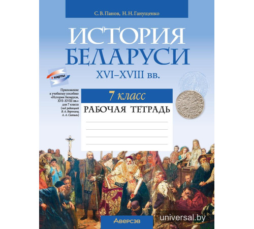 История Беларуси, ХVІ–ХVІІІ вв. 7 класс. Рабочая тетрадь