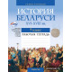 История Беларуси, ХVІ–ХVІІІ вв. 7 класс. Рабочая тетрадь