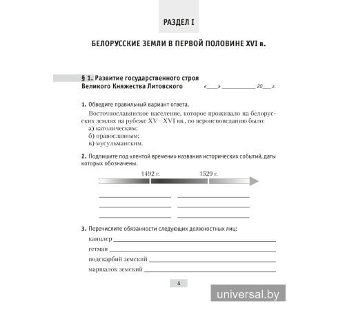 История Беларуси, ХVІ–ХVІІІ вв. 7 класс. Рабочая тетрадь