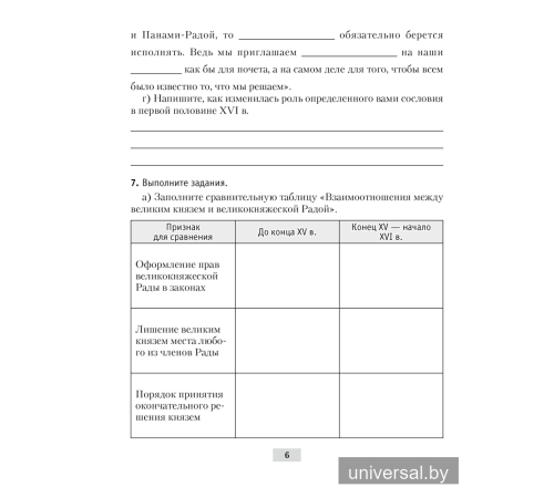 История Беларуси, ХVІ–ХVІІІ вв. 7 класс. Рабочая тетрадь