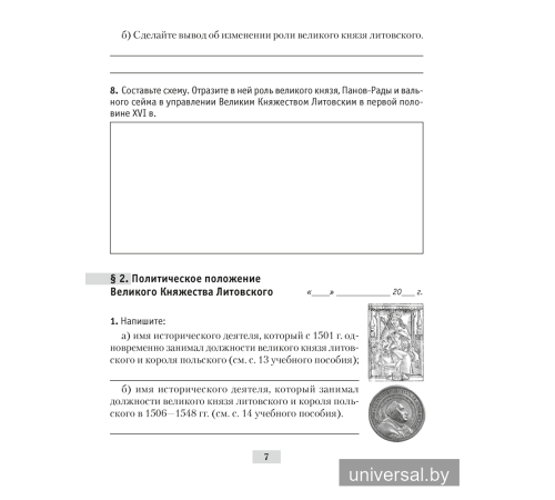 История Беларуси, ХVІ–ХVІІІ вв. 7 класс. Рабочая тетрадь