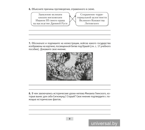 История Беларуси, ХVІ–ХVІІІ вв. 7 класс. Рабочая тетрадь