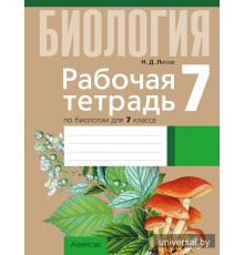 Рабочая тетрадь по биологии для 7 класса