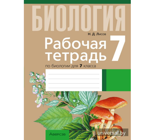Рабочая тетрадь по биологии для 7 класса