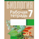 Рабочая тетрадь по биологии для 7 класса