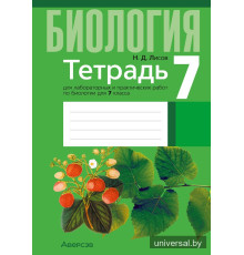 Тетрадь для лабораторных и практических работ по биологии для 7 класса