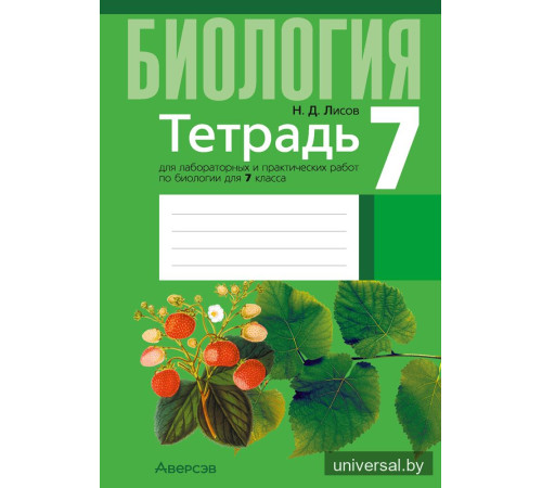 Тетрадь для лабораторных и практических работ по биологии для 7 класса
