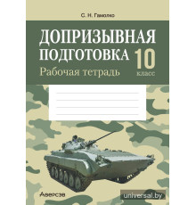 Допризывная подготовка. 10 класс. Рабочая тетрадь