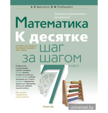 Математика. 7 класс. К десятке шаг за шагом