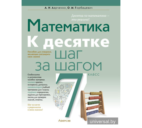 Математика. 7 класс. К десятке шаг за шагом