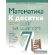 Математика. 7 класс. К десятке шаг за шагом