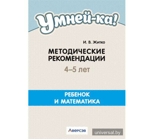 Умней-ка. 4—5 лет. Методические рекомендации. Ребенок и математика