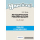 Умней-ка. 4—5 лет. Методические рекомендации. Ребенок и математика