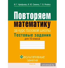 Повторяем математику. Тестовые задания для 10 класса